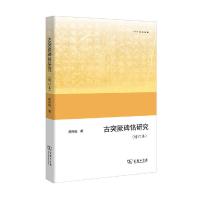 古突厥碑铭研究 9787100130011 正版 芮传明 商务印书馆