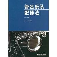 管弦乐队配器法 9787103039793 正版 牟洪 著 人民音乐出版社