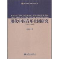 1900-1949-现代中国音乐社团研究 9787103046494 正版 戴俊超 人民音乐出版社