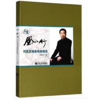 刘宽忍演奏埙曲精选 9787103048238 正版 刘宽忍 编 人民音乐出版社