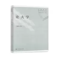 中国当代教育学家文库 论大学 9787107318214 正版 眭依凡 著 人民教育出版社