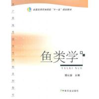 鱼类学 9787109135796 正版 谢从新　主编 中国农业出版社