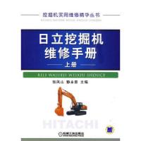 日立挖掘机维修手册 上册 9787111289258 正版 张凤山,静永臣 主编 机械工业出版社