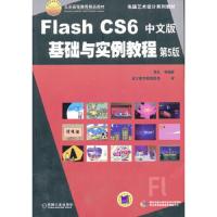 Flash CS6中文版基础与实例教程 第5版 9787111413707 正版 张凡 等编著 机械工业出版社