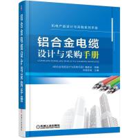 铝合金电缆设计与采购手册 9787111514589 正版 中缆在线 著 机械工业出版社