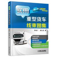 重型货车线束图集实用 9787111542940 正版 李自广 机械工业出版社