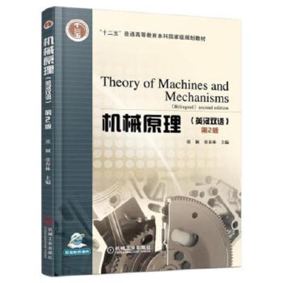 机械原理 英汉双语 9787111548836 正版 张颖 张春林 机械工业出版社