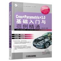Creo Parametric 3.0基础入门与范例精通 9787111555537 正版 麓山文化 机械工业出版社