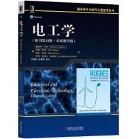 电工学(原书第11版·本科教学版) 9787111571674 正版 (英)爱德华·休斯 机械工业出版社
