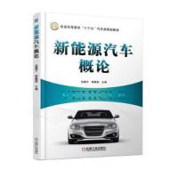 新能源 汽车概论 9787111597711 正版 高建平 机械工业出版社