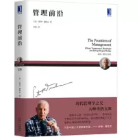 管理前沿 9787111603085 正版 彼得·德鲁克