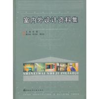 室内外设计资料集 9787112049950 正版 薛健 等主编 中国建筑工业出版社