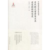 清代样式雷世家及其建筑图档研究 9787112215195 正版 何蓓洁 王其亨 中国建筑工业出版社