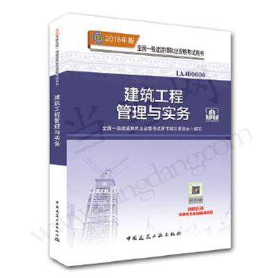 一建 9787112218417 正版 中国建筑工业出版社