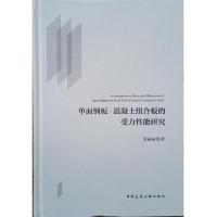 单面钢板-混凝土组合板的受力性能研究 9787112213146 正版 吴丽丽 中国建筑工业出版社