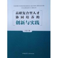 高职复合型人才协同培养的创新与实践 9787112219858 正版 孙进 中国建筑工业出版社