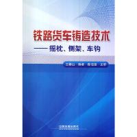铁路货车铸造技术-摇枕.侧架.车钩 9787113180898 正版 王春山 中国铁道出版社