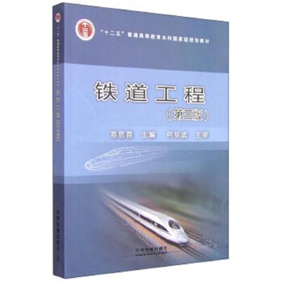 铁道工程(第3版) 9787113203283 正版 易思蓉 中国铁道出版社