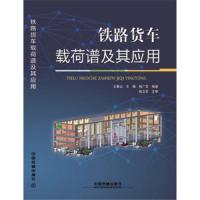 铁路货车载荷谱及其应用 9787113243722 正版 王春山 王曦 杨广雪 中国铁道