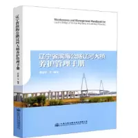 辽宁省滨海公路辽河大桥养护管理手册 9787114131370 正版 刘新亮 人民交通出版社