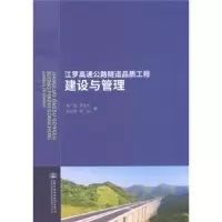 江罗高速公路隧道品质工程建设与管理 9787114145315 正版 林志 人民交通出版社