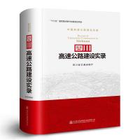 四川高速公路建设实录 9787114148378 正版 四川省交通运输厅 人民交通出版社