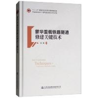 蒙华重载铁路隧道修建关键技术 9787114150999 正版 刘辉