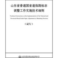 山东省普通国省道指路标志调整工作实施技术细则(试行) 9787114153204 正版 山东省交通规划设计院 人民交通