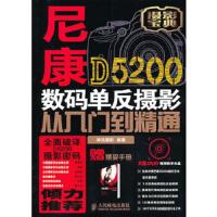 摄影宝典尼康D5200数码单反摄影从入门到精通 9787115320643 正版 神龙摄影 人民邮电出版社