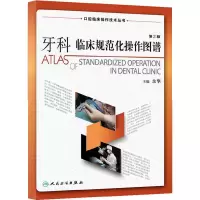 牙科临床规范化操作图谱(第2版) 9787117185295 正版 余擎 人民卫生出版社