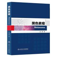 黑色素瘤 9787117187565 正版 郭军 人民卫生出版社