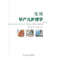 实用早产儿护理学 9787117196994 正版 李杨,彭文涛,张欣 主编 人民卫生出版社