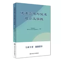 健康管理与促进理论及实践 9787117251532 正版 中国保健协会、国家卫生计生委卫生发展研究中心 人民卫生出