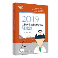 考试达人-2019全国护士执业资格考试 轻松过 9787117277013 正版 罗先武、王冉 人民卫生