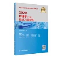 2020护理学(中级) 精选习题解析 9787117289948 正版 周兰姝、顾申 人民卫生出版社