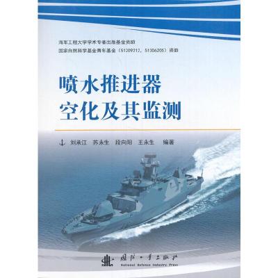 喷水推进器空化及其监测 9787118111095 正版 刘承江,苏永生,段向阳,王永生 著 国防工业出版社