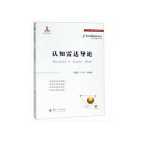 认知雷达导论 9787118115345 正版 左群声