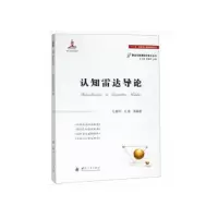 认知雷达导论 9787118115345 正版 左群声