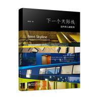 下一个天际线(当代华人建筑考) 9787121230141 正版 阮庆岳 电子工业出版社