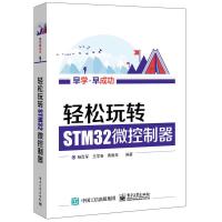 轻松玩转STM32微控制器 9787121294891 正版 杨百军 编著 电子工业出版社