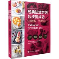经典法式烘焙起步就成功-步骤图解关键技法 9787121332265 正版 (法)托马斯·菲乐 电子工业出版社