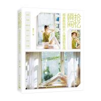 拾忆瞬间——唯美数码胶片人像摄影实战(全彩) 9787121349072 正版 苏十一 电子工业出版社