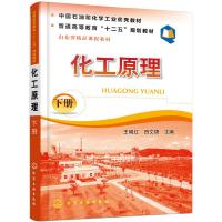 化工原理 9787122138521 正版 王晓红, 田文德主编 化学工业出版社