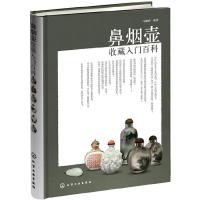 鼻烟壶收藏入门百科(精) 9787122161291 正版 马毓鸿 编著 化学工业出版社