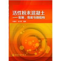 活性粉末混凝土配制性能与微结构 9787122171054 正版 刘娟红,宋少民 编著 化学工业出版社