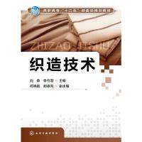 织造技术(刘森) 9787122231772 正版 刘森,李竹君 主编 化学工业出版社