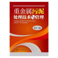 重金属污泥处理技术与管理 9787122239204 正版 程洁红 编著 化学工业出版社