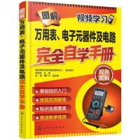 图解万用表、电子元器件及电路完全自学手册 双色图解 9787122303745 正版 数码维修工程师鉴定指导中心 组织