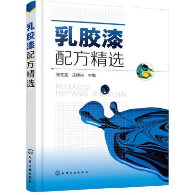 乳胶漆配方精选 9787122326409 正版 张玉龙,庄建兴 主编 化学工业出版社