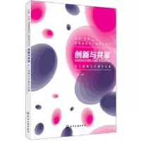 创新与共享 灯工玻璃艺术展作品集 9787122322548 正版 关东海 主编 化学工业出版社